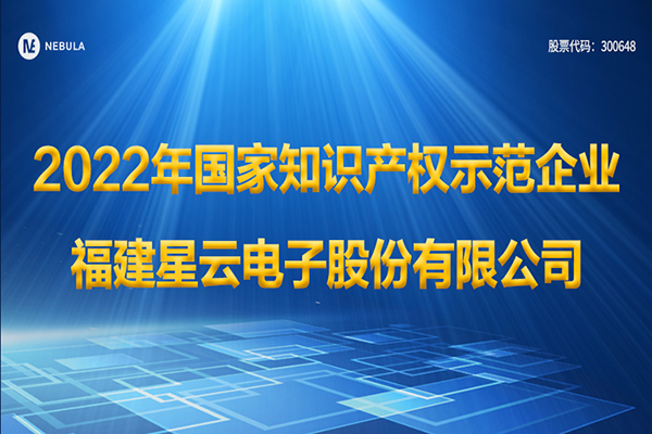 星云股份被認(rèn)定為2022年國家知識產(chǎn)權(quán)示范企業(yè)