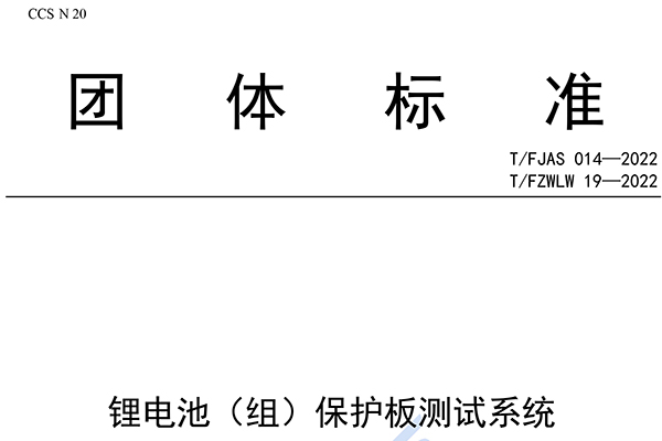 《鋰電池（組）保護(hù)板測(cè)試系統(tǒng)》團(tuán)體標(biāo)準(zhǔn)發(fā)布 納入星云股份3項(xiàng)專(zhuān)利