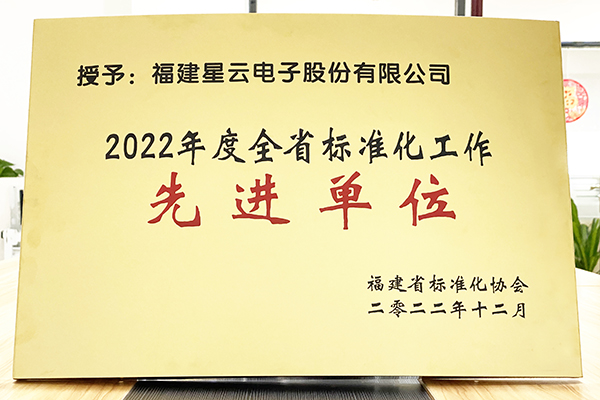 星云股份榮獲“2022年度全省標(biāo)準(zhǔn)化工作先進(jìn)單位”稱號