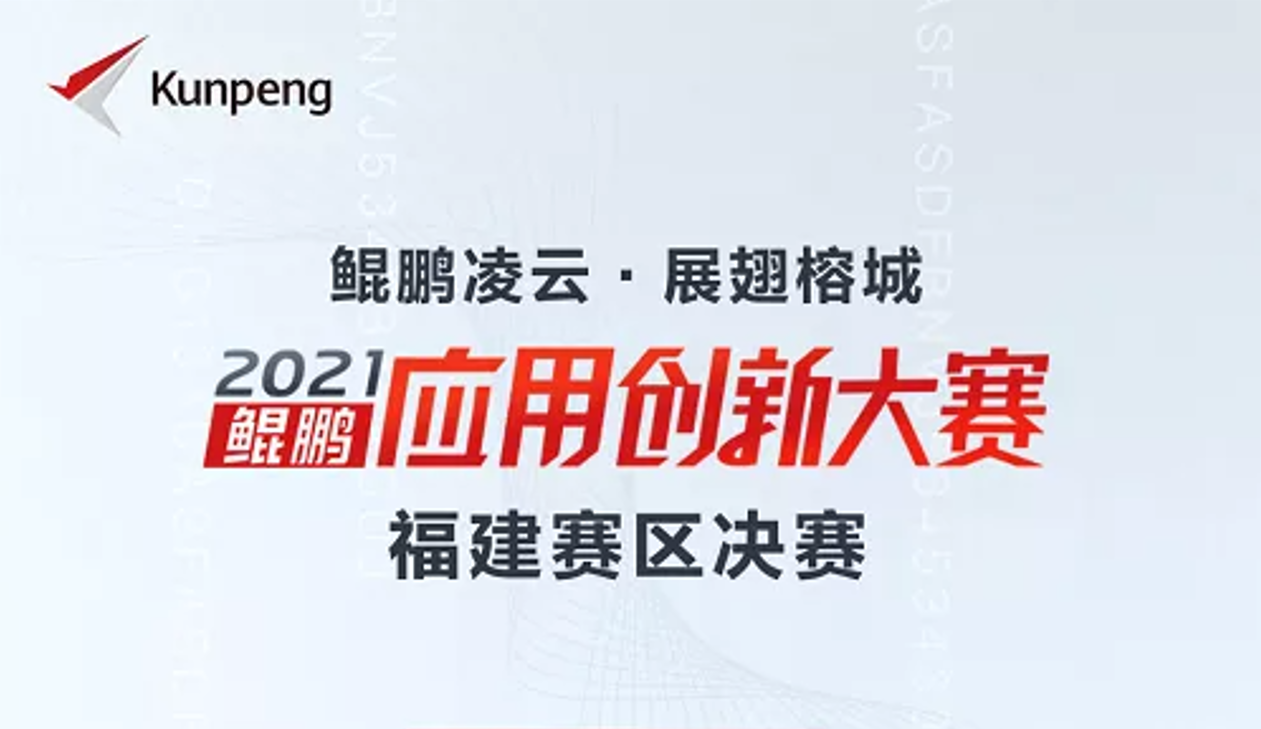 喜訊！星云軟件榮獲鯤鵬應(yīng)用創(chuàng)新大賽2021福建賽區(qū)金獎！