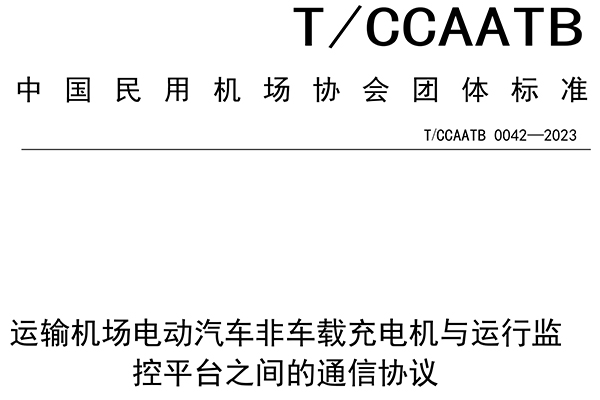 星云股份參與起草中國民用機場協會團體標準 為規(guī)范充電設施與運行監(jiān)控平臺通信提供技術參照